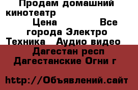 Продам домашний кинотеатр Panasonic SC-BTT500EES › Цена ­ 17 960 - Все города Электро-Техника » Аудио-видео   . Дагестан респ.,Дагестанские Огни г.